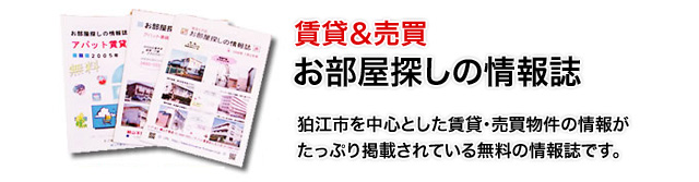 賃貸&売買 お部屋探しの情報誌 狛江市を中心とした賃貸・売買物件の情報がたっぷり掲載されている無料の情報誌です。