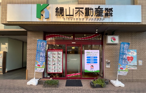 不動産を買いたい方へ絹山不動産本店